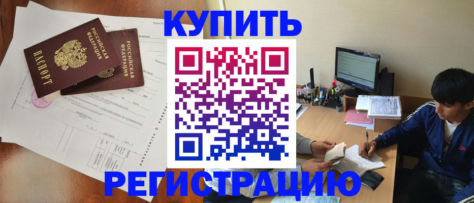 временная регистрация купить в Щёлково